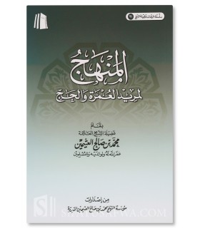 Al-Minhaj al-Murid li 'Umrah wa al-Hajj - Shaykh al-Uthaymin - المنهج لمريد العمرة والحج للشيخ العثيمين