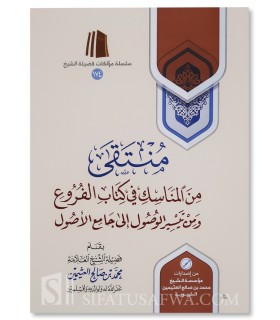 Muntaqa min Manasik fi Kitab al-Furu' - Al-Uthaymin - منتقى من المناسك في كتاب الفروع - الشيخ العثيمين