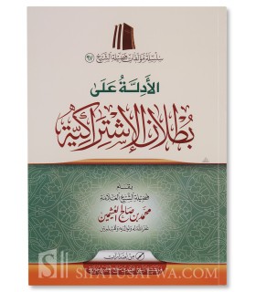 Al-Adillah 'ala Butlan al-Ishtirakiyyah - Shaykh al-Uthaymeen - الأدلة على بطلان الاشتراكية - الشيخ محمد بن صالح العثيمين