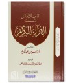 Silsilah al-Quran: Adab at-Ta'amul ma'a al-Quran