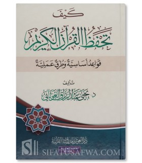 Comment mémoriser le Coran - Règles et méthodes - كيف تحفظ القرآن الكريم - د. يحيى الغوثاني