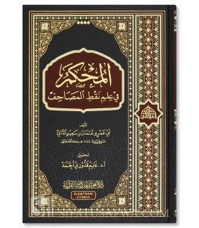 Al-Muhkam fi 'Ilm Naqt al-Masahif - Imam ad-Dani المحكم في علم نقط المصاحف - الإمام أبو عمرو الداني