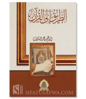 At-Tariq ila Al-Qur’an - Ibrahim As-Sakran   الطريق الى القرآن - إبراهيم السكران