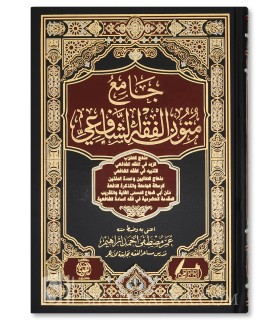 Jami' Moutun al-Fiqh ash-Shafi'iy (7 Matn de l’école Shafii) - جامع متون الفقه الشافعي