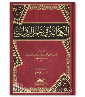 Al-Kifaayah fi Ma'rifah Usul 'Ilm ar-Riwaayah - al-Khatib al-Baghdadi  الكفاية في علم الرواية للخطيب البغدادي