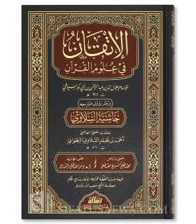 al-Itqan fi Ouloum al-Qour'an - As-Souyouti  الإتقان في علوم القرآن ـ الإمام السيوطي