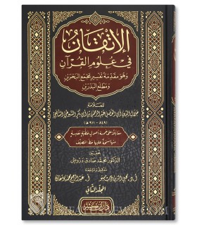 al-Itqaan fi Uloom al-Qur'aan - As-Suyuti (Tahqiq Arnaoot)  الإتقان في علوم القرآن ـ الإمام السيوطي