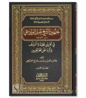 Efforts du Cheikh Moqbil pour établir la croyance des Salafs - جهود الشيخ مقبل الوادعي في تقرير عقيدة السلف - جلال الصبيحي