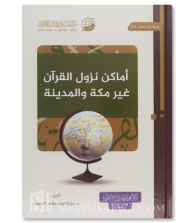 Les lieux où le Coran a été révélé en dehors de Mekkah et Medina - أماكن نزول القرآن غير مكة والمدينة - عصام الحميدان