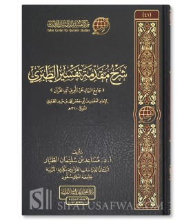 Sharh Muqaddimah Tafsir at-Tabari - Dr Musa'id at-Tayyar - شرح مقدمة تفسير الطبري - د. مساعد الطيار