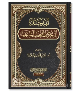 Al-Madkhal fi 'Ouloum al-Moushaf ach-Charif - Ghanem Qadduri Hamd - المدخل إلى علوم المصحف الشريف - أ.د. غانم قدوري الحمد