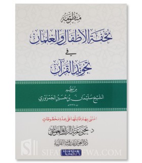 Mandhumah Tuhfat al-Atfal - Matn fi Tajwid al-Quran - منظومة تحفة الأطفال والغلمان في تجويد القرآن