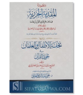 Matn Al-Muqaddimah al-Jazariyyah and Matn Tuhfat ul-Atfal - منظومة المقدمة الجزرية ويليها منظومة تحفة الأطفال