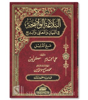 Al-Balaghah al-Wadiha, with corrections to the exercises البلاغة الواضحة ـ مع دليل البلاغة الواضحة