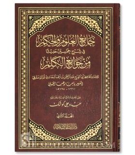 Jaami' al-'Ouloum wal-Hikam fi charh 50 hadith - ibn Rajab  جامع العلوم والحكم ـ الحافظ ابن رجب