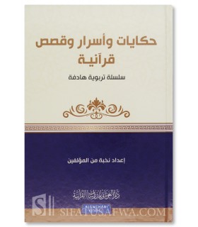 Silsilah: Hikayat wa Asrar wa Qasas Qur'aniyah - 20 histoires du Coran - حكايات وأسرار وقصص قرآنية