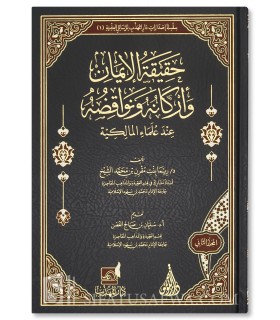 Faith (Iman) its pillars and nullifiers among Maliki scholars - حقيقة الإيمان وأركانه ونواقضه عند علماء المالكية - ريما الشيخ