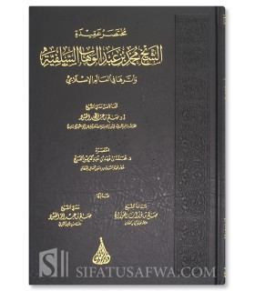 Mukhtasar Aqidah al-Sheikh Muhammad ibn Abdelwahhab as-Salafiyyah - مختصر عقيدة الشيخ محمد بن عبدالوهاب السلفية - محمد الفريح