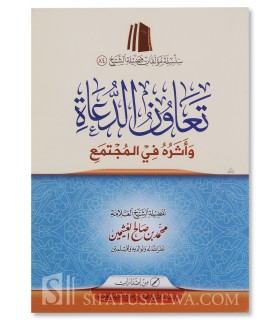 L'entraide dans la Da'wah - Cheikh al-Outhaymin - رسالة في تعاون الدعاة - الشيخ محمد بن صالح العثيمين