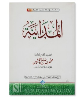 al-Mudayanah (the sale of an absent item) - Shaykh Al-Uthaymin - المداينة - الشيخ محمد بن صالح العثيمين