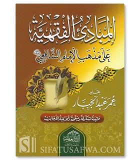 Beginner's Lessons in Fiqh Shafii - المبادئ الفقهية على مذهب الإمام الشافعي