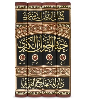 Hayat al-Hayawan al-Kubra (The Great Book of Animal Life) - al-Damiri - حياة الحيوان الكبرى - كمال الدين الدميري