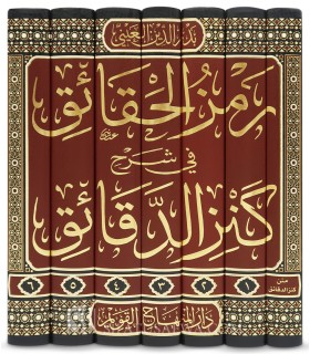 Ramz al-Haqa'iq fi Sharh Kanz al-Daqa'iq - Badr ad-Din al-'Ayni - رمز الحقائق في شرح كنز الدقائق - بدر الدين العيني