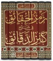 Ramz al-Haqa'iq fi Sharh Kanz al-Daqa'iq - Badr ad-Din al-'Ayni