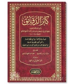 Kanz ad-Daqaiq fil-Fiqh al-Hanafi - Imam An-Nassafi (710H) - كنز الدقائق في الفقه الحنفي - الإمام أبو البركات النسفي