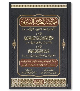 Hashiyat al-Qalyubi 'ala Sharh Ibn Qasim al-Ghazi 'ala Matn Abi Shuja - حاشية القليوبي على شرح ابن قاسم الغزي علي متن أبي شجاع