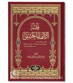 Fiqh al-Asmaa al-Husnaa - shaykh abderRazzaaq al-Badr  فقه الأسماء الحسنى - الشيخ عبد الرزاق البدر