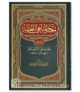 Mu'jam al-Manahi al-Lafdhi + Fawaid fi al-Alfadh - Bakr Abu Zayd - معجم المناهي اللفظية ويليه فوائد في الألفاظ - بكر بن أبو زيد