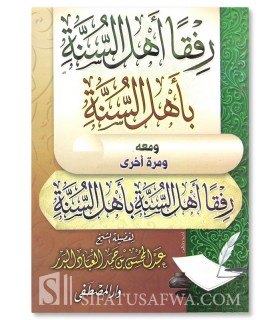 Rifqan Ahl as-Sunnah bi Ahli Sunnah (+ Maratan Oukhra) - al-'Abbad  رفقا أهل السنة بأهل السنة ـ الشيخ عبد المحسن العباد