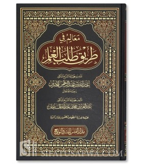 Ma'alim fi Tariq Talab al-'Ilm - Shaykh as-SadHaan  معالم في طريق طلب العلم - الشيخ السدحان