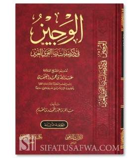 Al-Wajiz fi Dhikr Sifat Rabbana al-Qawwi al-'Aziz - Mahir Muqaddam - الوجيز في ذكر صفات ربنا ال قوي العزيز - ماهر عبدالحميد مقدم