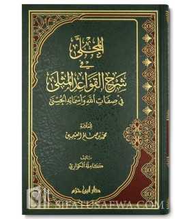 Al-Mujalla fi Sharh al-Qawa'id al-Muthla lil-Uthaymin - Kamila al-Kuwari  المجلى في شرح القواعد المثلى - كاملة الكواري