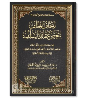 It-haf al-Khalaf bi ba'd 'Aqa-id as-Salaf - Tariq ibn Said al-Qahtani - إتحاف الخلف ببعض عقائد السلف - طارق سعيد القحطاني