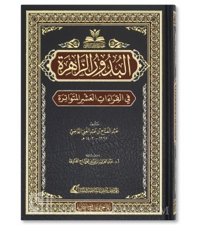 Al-Budur az-Zahirah fi al-Qira'at al-'Ashr al-Mutawatirah البدور الزاهرة في القراءات العشر المتواترة - عبد الفتاح القاضي