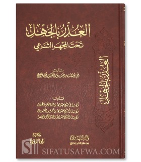 Al-'Udhr bi al-Jahl (préfacé par al-Jibrin, al-Ghunayman & As-Sa'd) - العذر بالجهل تحت المجهر الشرعي - يوسف مدحت آل فراج