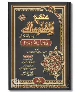 Manhaj al-Imam Malik fi Ithbat al-Aqida  منهج الإمام مالك في إثبات العقيدة ـ الشيخ سعود الدعجان