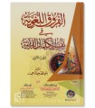 Al-Furooq al-Lughawiyyah fi Tafsir al-Kalimat al-Qur’aniyyah