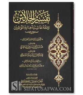 Tafsir al-Jalalayn avec annotations et Tahqiq  تفسير الجلالين ومعه حاشية هداية الموحدين - الإمام المحلي و الإمام السيوطي