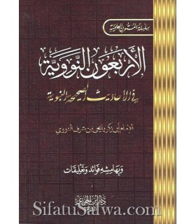 Moutoun dans le Hadith et ses sciences (5 matn)  الأربعين النووية