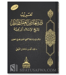 Taqrib Dara Ta'arud al-'Aql wa an-Naql li Ibn Taymiyyah - al-Fayfi  - تقريب درء تعارضِ العقل والنقل لابن تيمية - عبدالله الفيفي