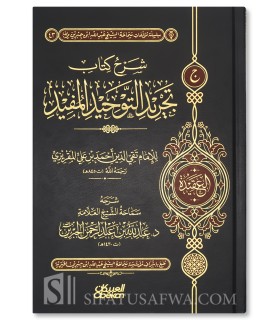 Sharh Tajrid at-Tawhid al-Mufid li al-Maqrizi - Ibn Jibrin - شرح كتاب تجريد التوحيد المفيد للمقريزي - الشيخ عبد الله الجبرين