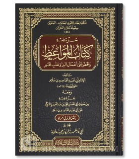 Kitab al-Mawa'idh - Imam Al-Qasim ibn Sallam (224H) - كتاب المواعظ والحض على أعمال البر وطلب الخير - الإمام القاسم بن سلام