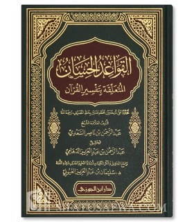 Al Qawaa'id al-Hisaan al Muta'alliqat bi Tafseer al Quraan - As-Sa'dee القواعد الحسان المتعلقة بتفسير القرآن ـ الشيخ السعدي