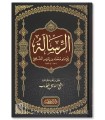 Ar-Risalah of Imam ash-Shafi'i (tahqiq by Ahmad Shakir)