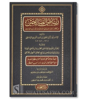 Riyad as-Salihin by Imam an-Nawawi  رياض الصالحين للإمام النووي