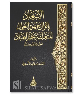 Les opinions majoritaires concernant le Prophète ﷺ et la Sirah - الاسعاد باقوال جمهور العلماء المتعلقة بخير العباد - أحمد الأسدي